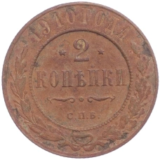 Монета 2 копейки 1910 года СПБ (аверс)