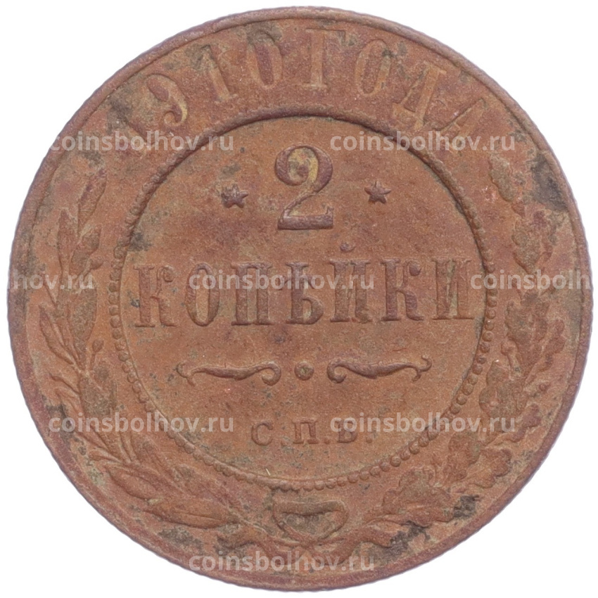 Монета 2 копейки 1910 года СПБ