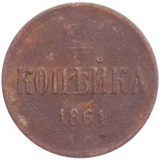 Монета 1 копейка 1861 года ЕМ (аверс)