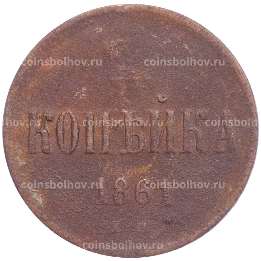 Монета 1 копейка 1861 года ЕМ