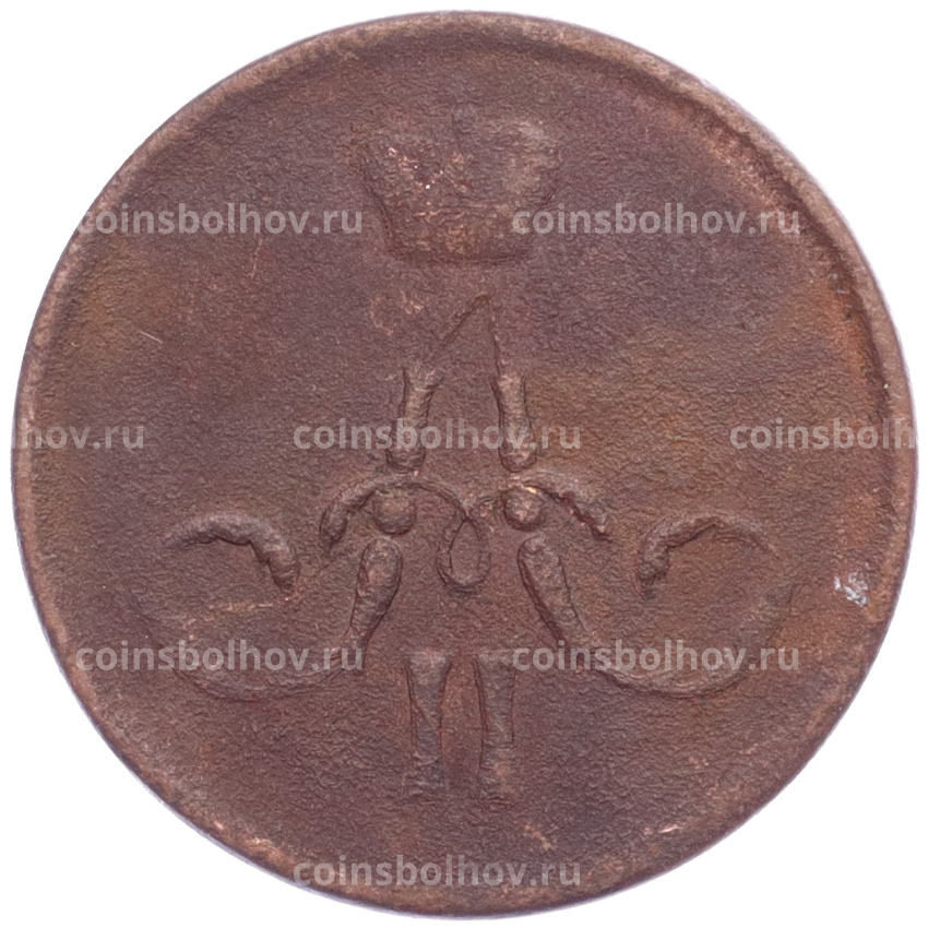 Монета 1 копейка 1861 года ЕМ (вид 2)