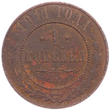 Монета 1 копейка 1911 года СПБ (аверс)
