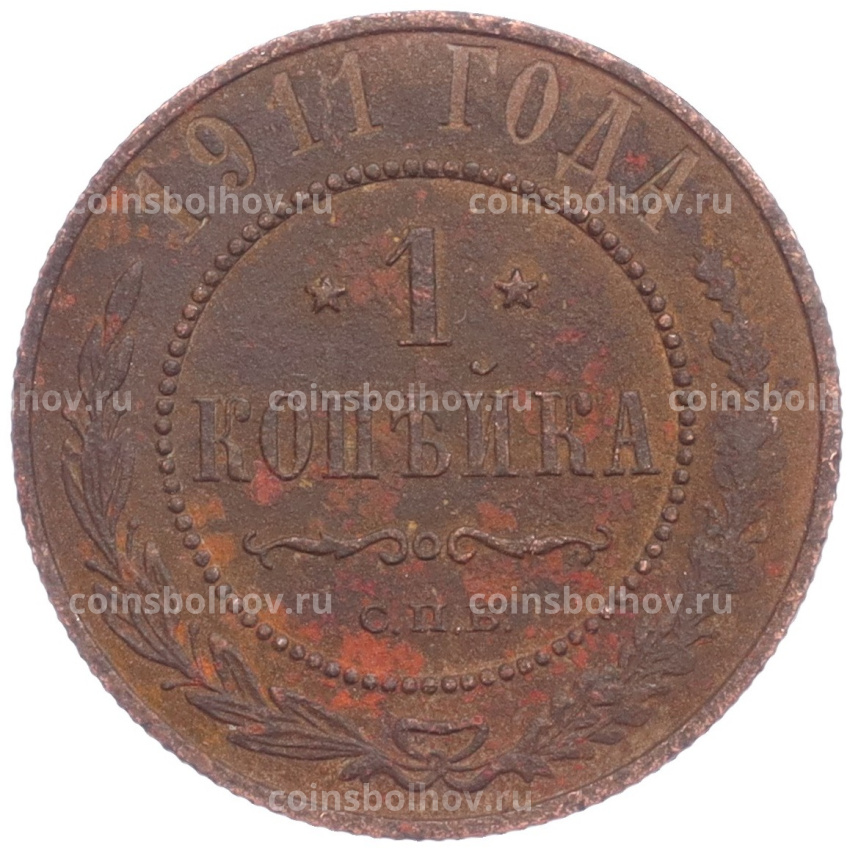Монета 1 копейка 1911 года СПБ