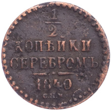 Монета 1/2 копейки серебром 1840 года СПМ (аверс)