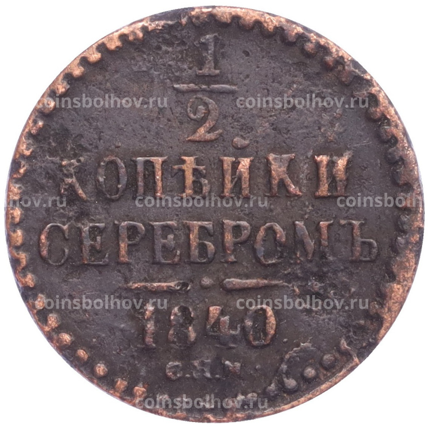 Монета 1/2 копейки серебром 1840 года СПМ