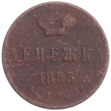 Монета Денежка 1855 года ЕМ (аверс)