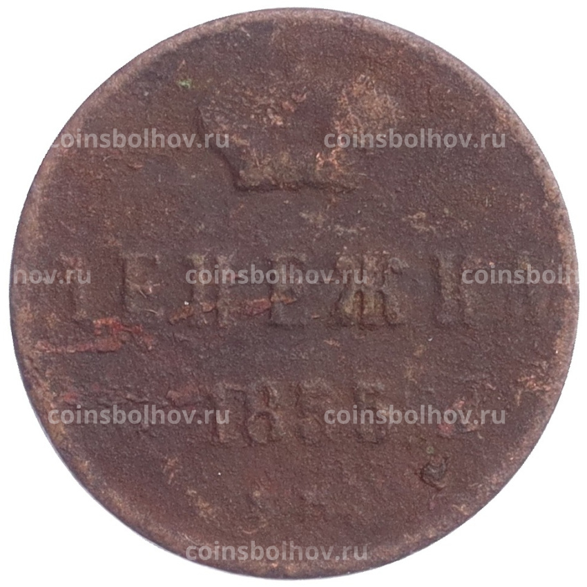 Монета Денежка 1855 года ЕМ