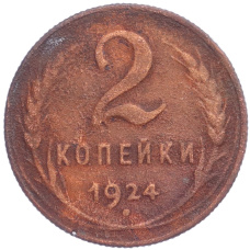 Монета 2 копейки 1924 года (аверс)