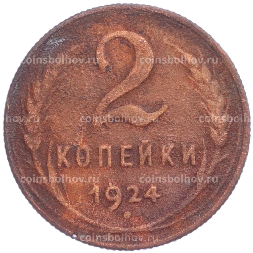 Монета 2 копейки 1924 года
