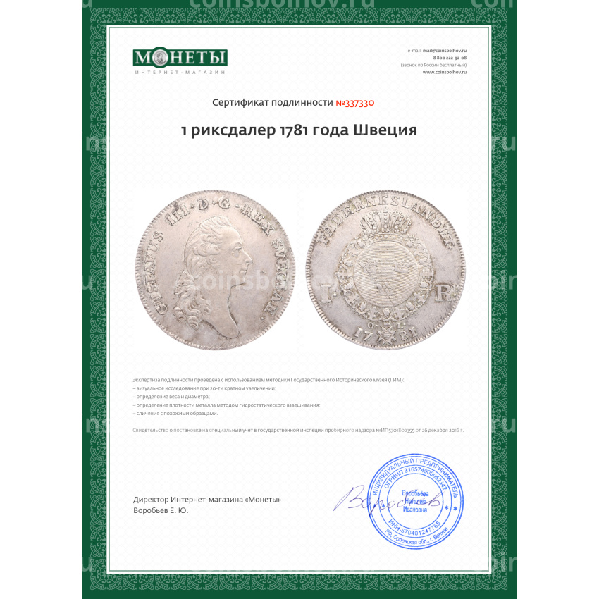 Монета 1 риксдалер 1781 года Швеция (вид 3)