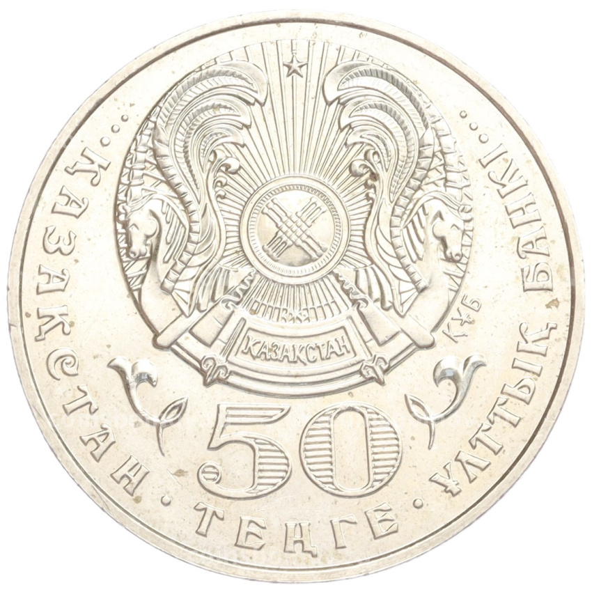 Монета 50 тенге 1999 года Казахстан «Смена тысячилетия» (вид 2)