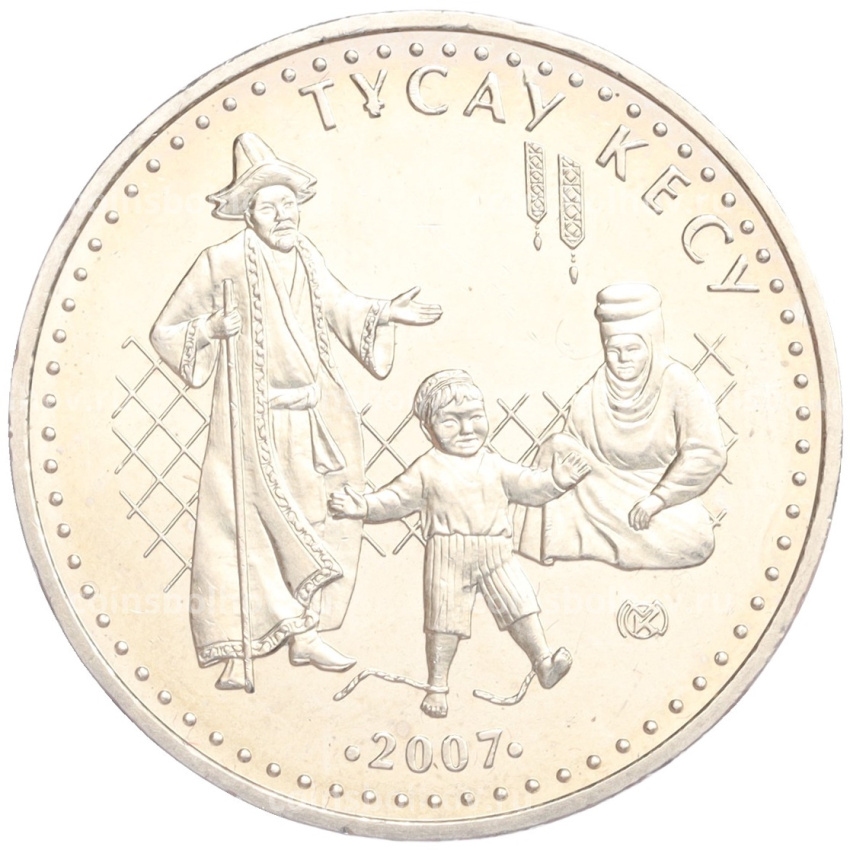 Монета 50 тенге 2007 года Казахстан «Национальные обряды — Срезание пут»