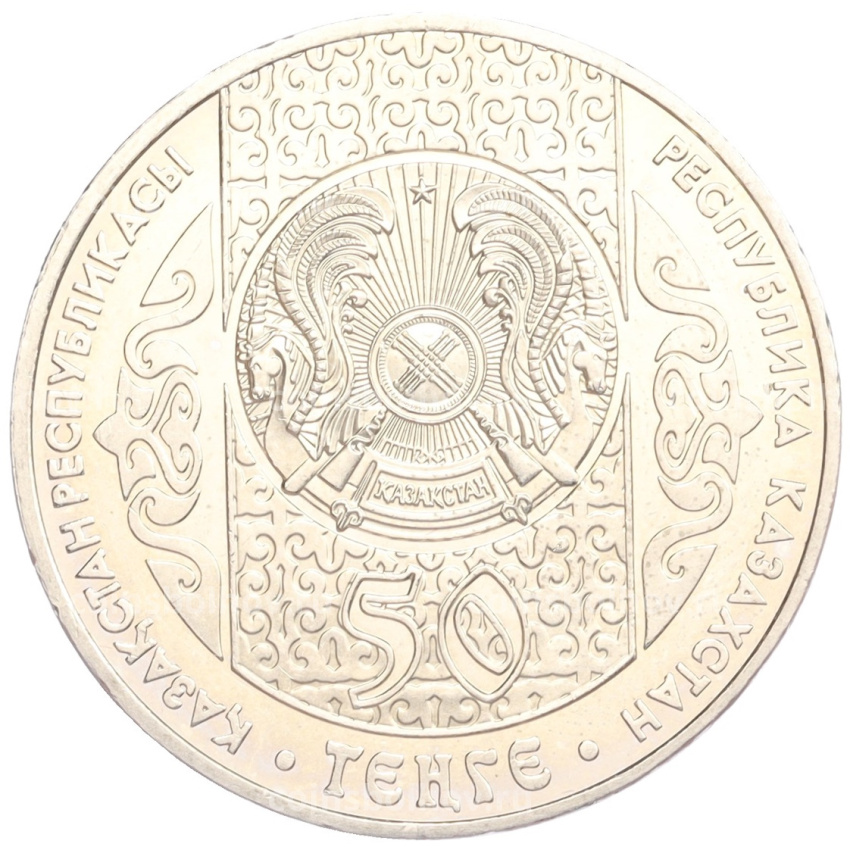 Монета 50 тенге 2007 года Казахстан «Национальные обряды — Срезание пут» (вид 2)