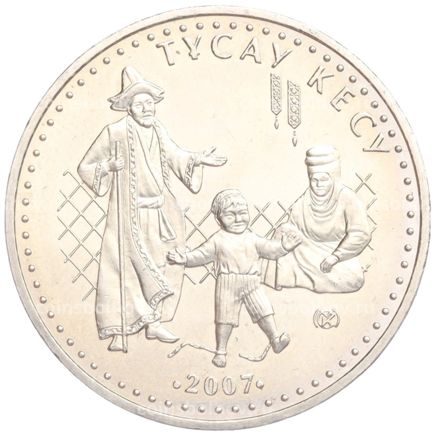 Монета 50 тенге 2007 года Казахстан «Национальные обряды — Срезание пут»