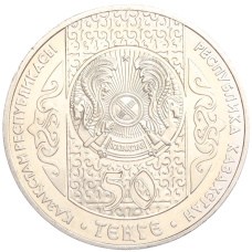 Монета 50 тенге 2007 года Казахстан «Национальные обряды — Срезание пут» (реверс)