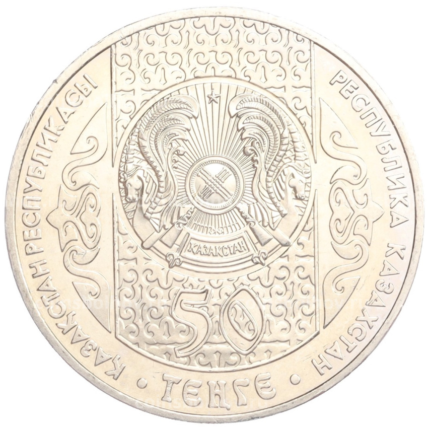 Монета 50 тенге 2007 года Казахстан «Национальные обряды — Срезание пут» (вид 2)