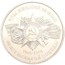 Монета 50 тенге 2005 года Казахстан «60 лет победы в Великой Отечественной Войне» (аверс)