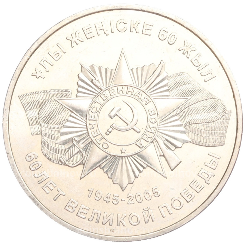 Монета 50 тенге 2005 года Казахстан «60 лет победы в Великой Отечественной Войне»
