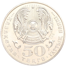 Монета 50 тенге 2005 года Казахстан «60 лет победы в Великой Отечественной Войне» (реверс)