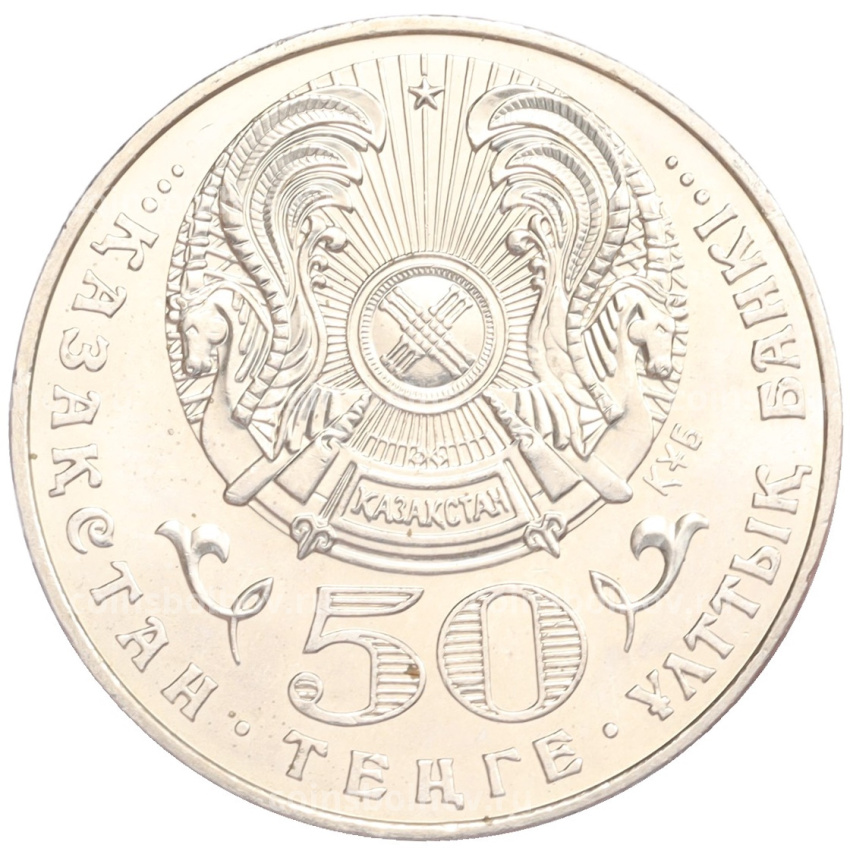 Монета 50 тенге 2005 года Казахстан «60 лет победы в Великой Отечественной Войне» (вид 2)
