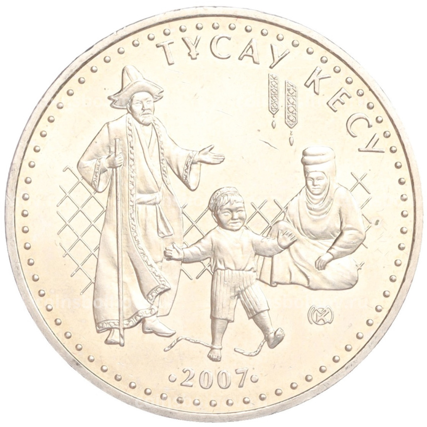 Монета 50 тенге 2007 года Казахстан «Национальные обряды — Срезание пут»