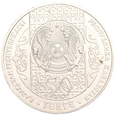 Монета 50 тенге 2007 года Казахстан «Национальные обряды — Срезание пут» (реверс)