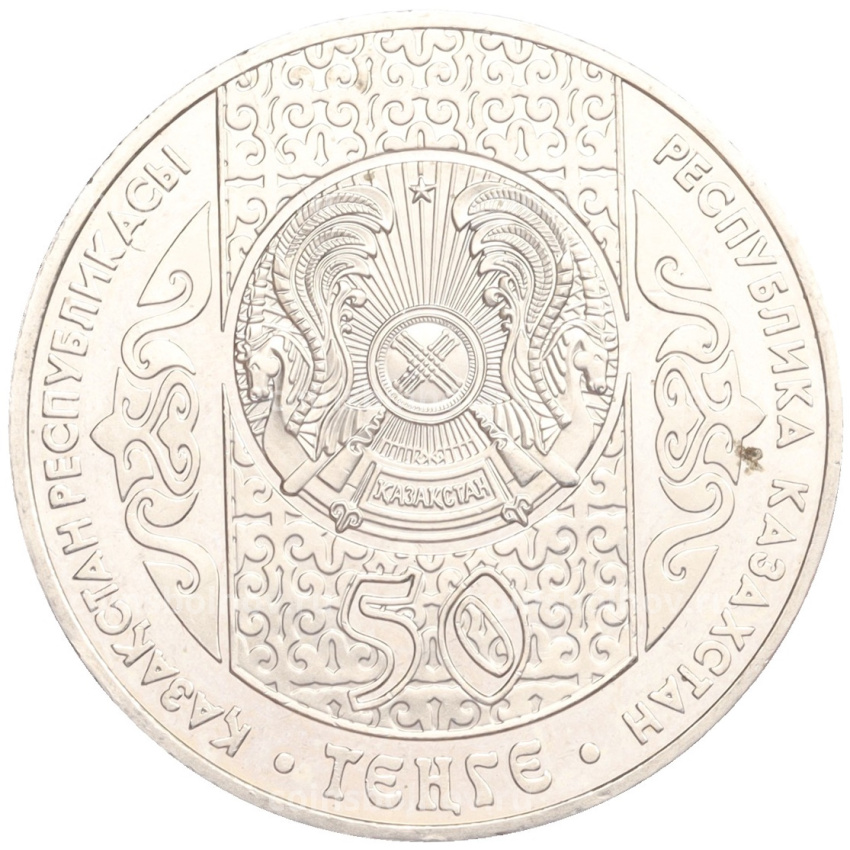 Монета 50 тенге 2007 года Казахстан «Национальные обряды — Срезание пут» (вид 2)