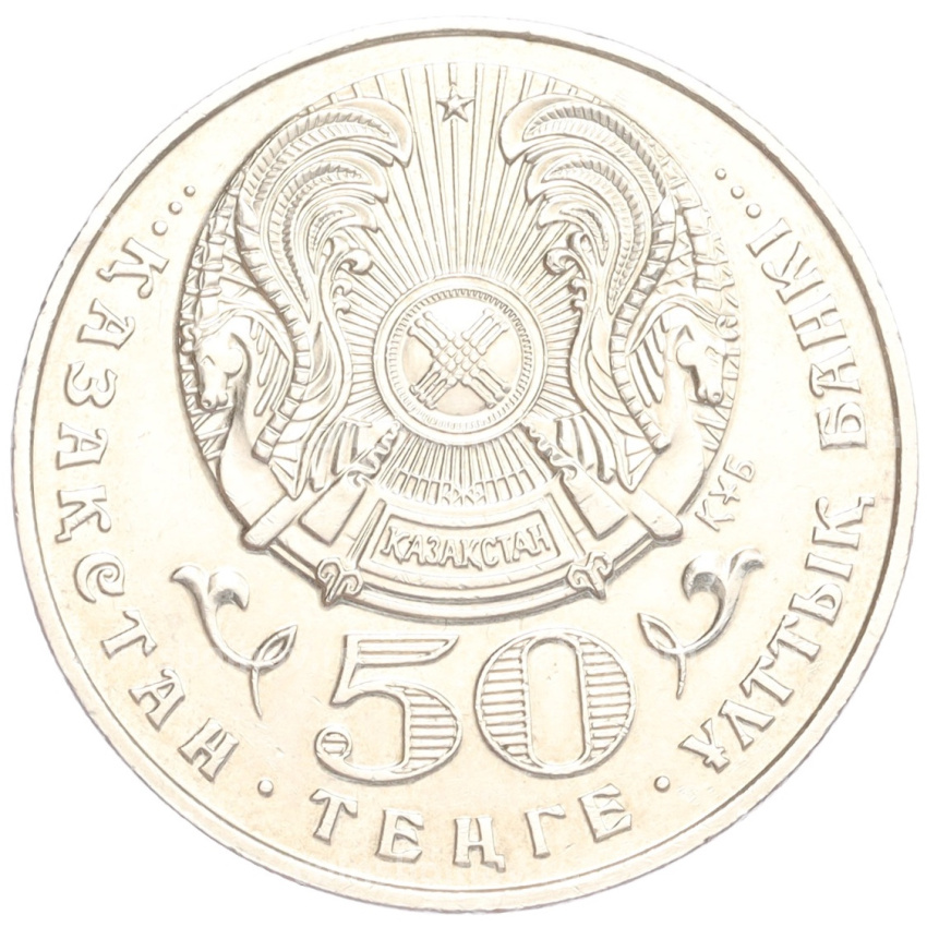 Монета 50 тенге 1999 года Казахстан «Смена тысячилетия» (вид 2)