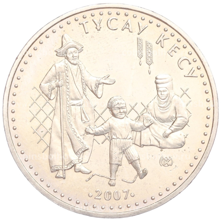 Монета 50 тенге 2007 года Казахстан «Национальные обряды — Срезание пут»