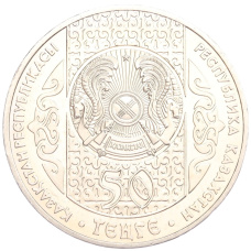 Монета 50 тенге 2007 года Казахстан «Национальные обряды — Срезание пут» (реверс)