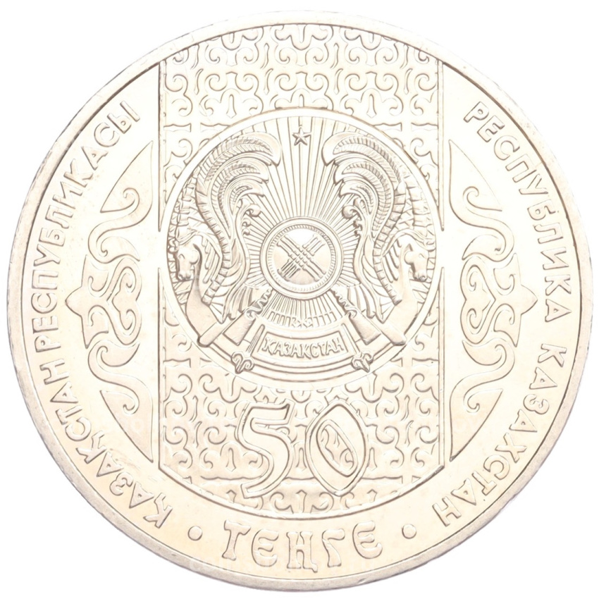 Монета 50 тенге 2007 года Казахстан «Национальные обряды — Срезание пут» (вид 2)