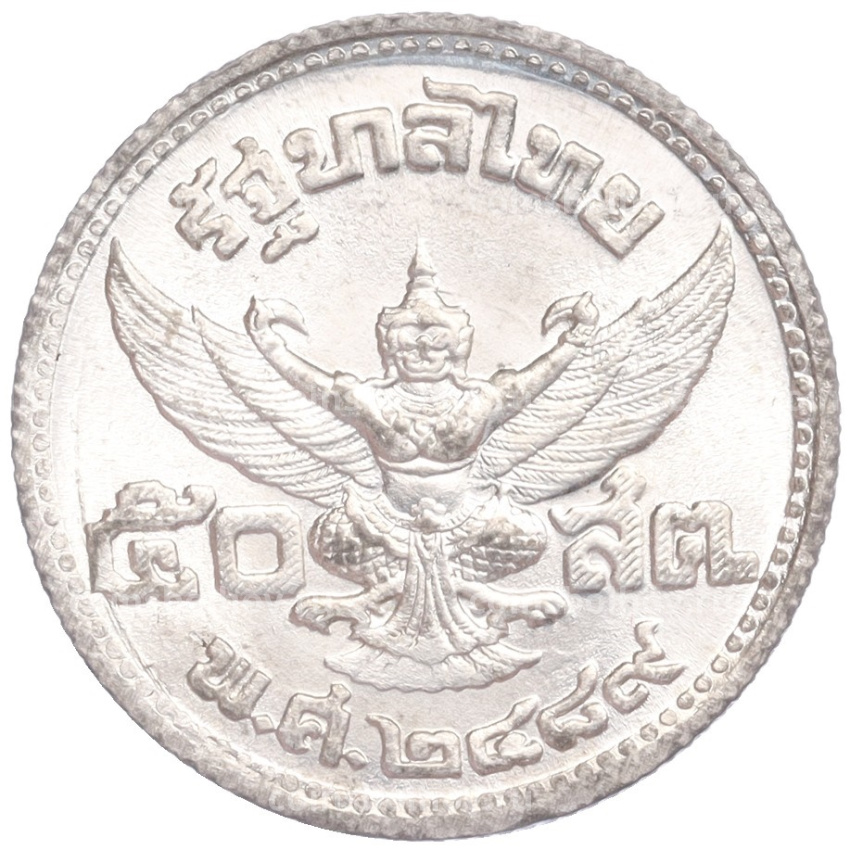 Монета 50 сатанг 1946 года Таиланд (вид 2)