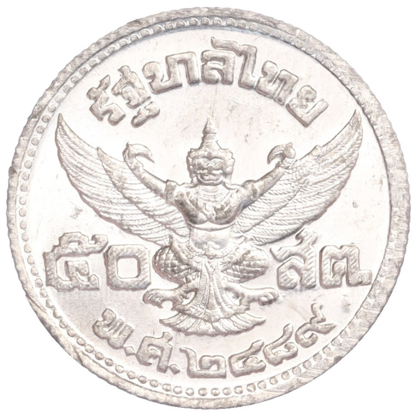 Монета 50 сатанг 1946 года Таиланд (вид 2)