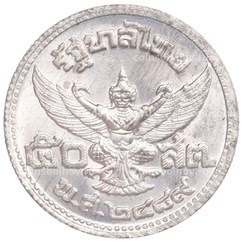 Монета 50 сатанг 1946 года Таиланд (вид 2)