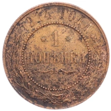 Монета 1 копейка 1914 года СПБ (аверс)