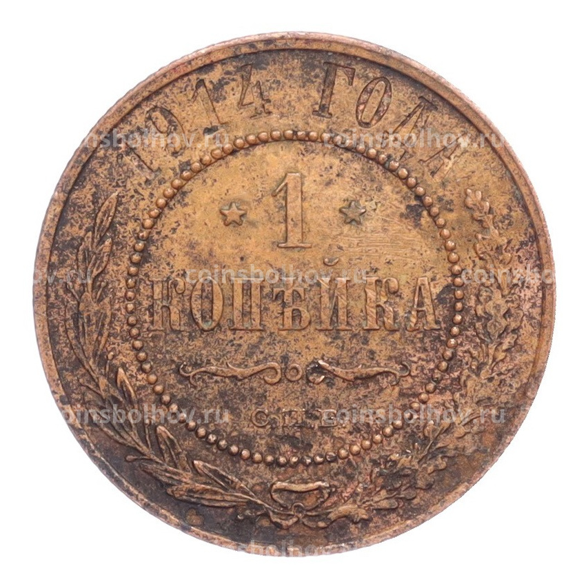Монета 1 копейка 1914 года СПБ