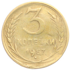 Монета 3 копейки 1957 года (аверс)