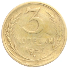 Монета 3 копейки 1957 года (аверс)