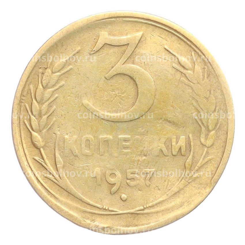 Монета 3 копейки 1957 года