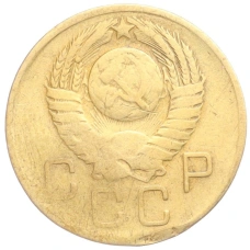 Монета 3 копейки 1957 года (реверс)