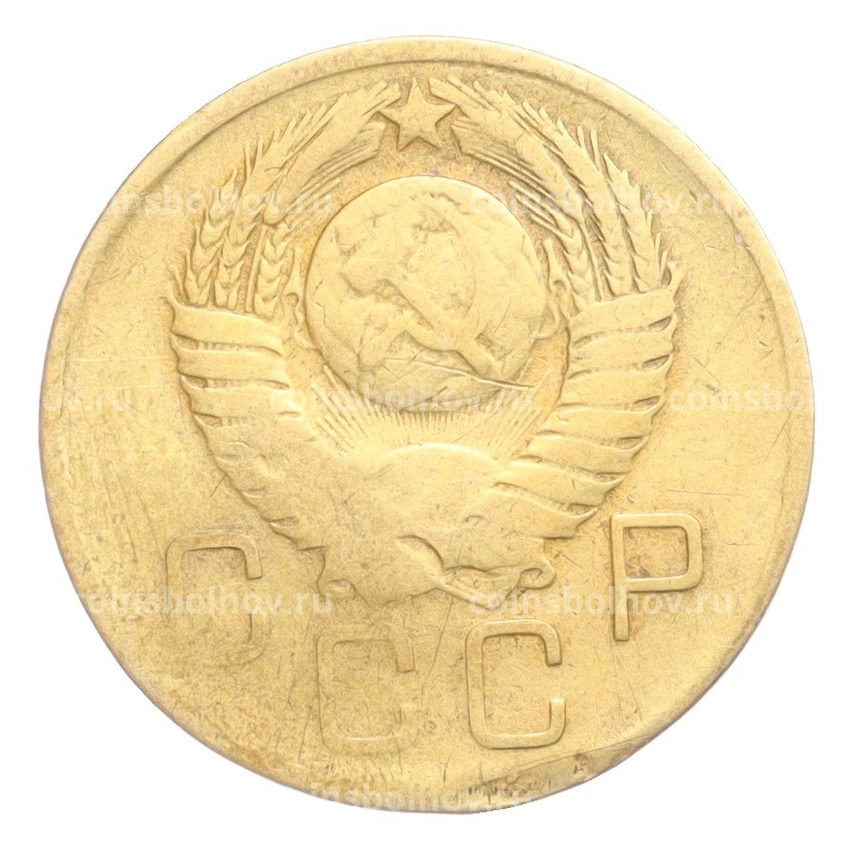 Монета 3 копейки 1957 года (вид 2)