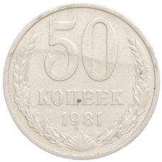Монета 50 копеек 1981 года (аверс)
