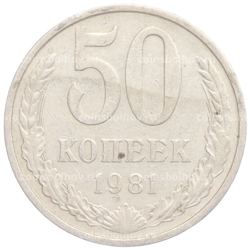 Монета 50 копеек 1981 года
