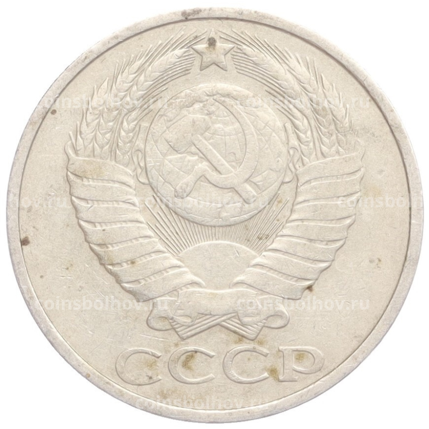 Монета 50 копеек 1981 года (вид 2)