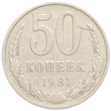Монета 50 копеек 1981 года (аверс)