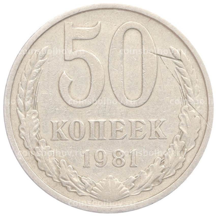 Монета 50 копеек 1981 года