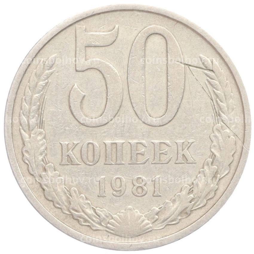 Монета 50 копеек 1981 года