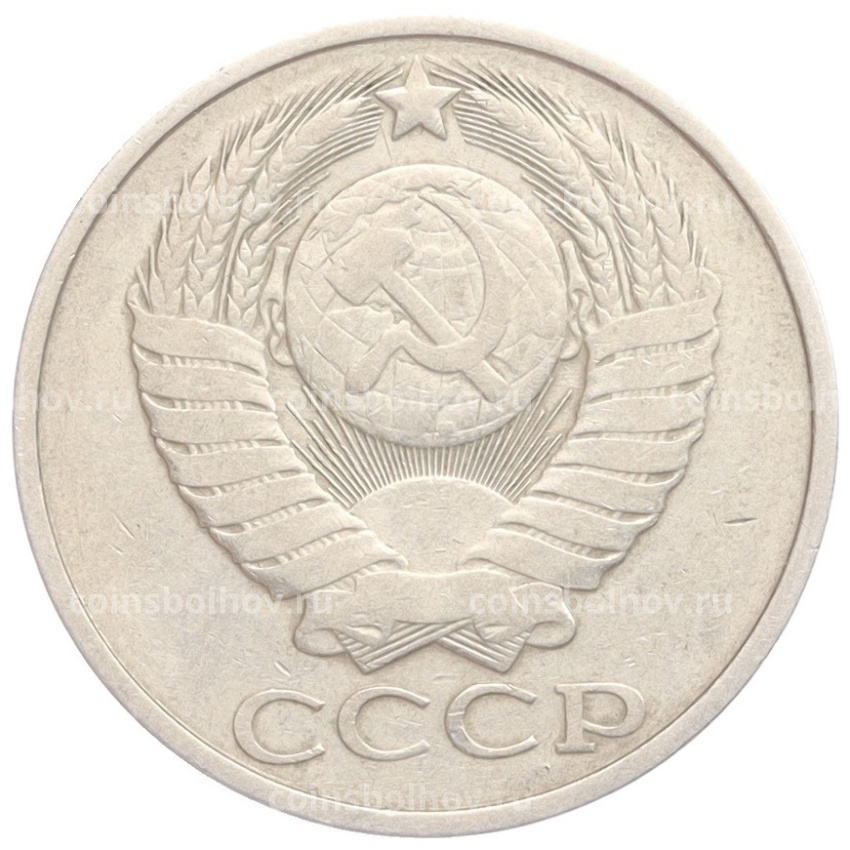 Монета 50 копеек 1981 года (вид 2)