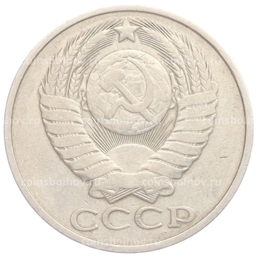 Монета 50 копеек 1981 года (вид 2)