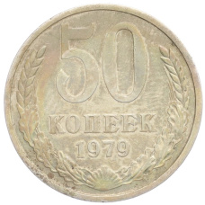 Монета 50 копеек 1979 года (аверс)
